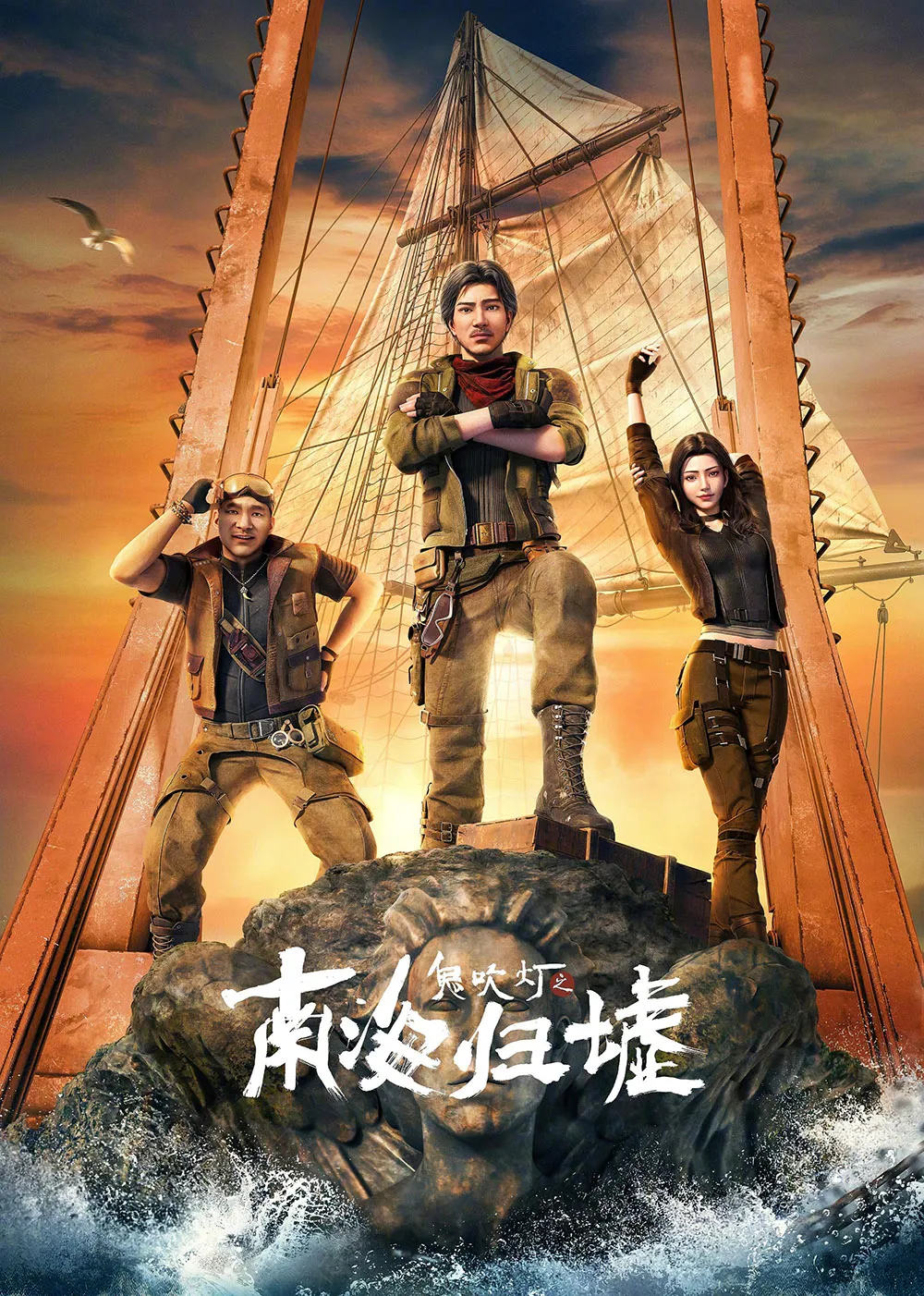 鬼吹灯之南海归墟