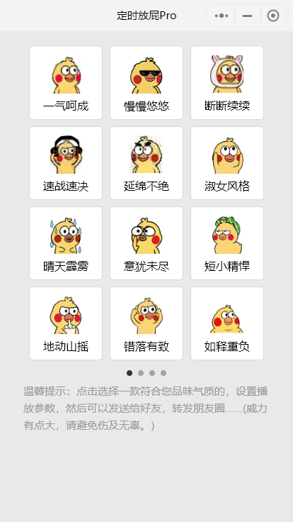 微信整蛊好友小程序 定时放屁Pro