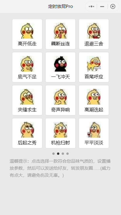 微信整蛊好友小程序 定时放屁Pro