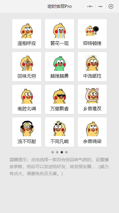 微信整蛊好友小程序 定时放屁Pro
