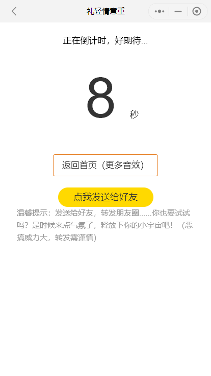 微信整蛊好友小程序 定时放屁Pro