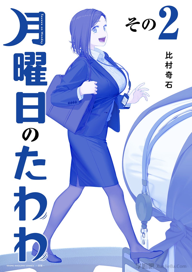 比村乳业 大胸泡面番《星期一的丰满》第二季开播 [更新至12集]