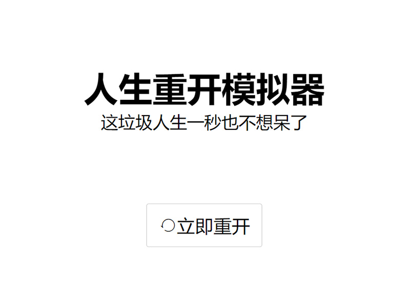 一款文字游戏 人生重开模拟器 新增修仙开挂版