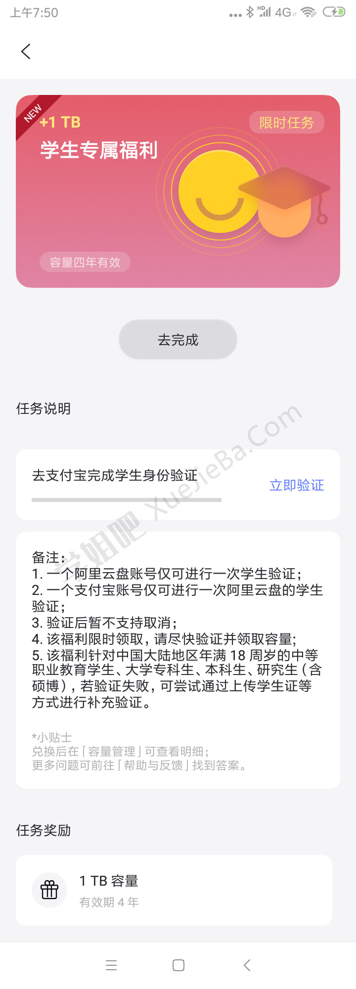 阿里云盘学生认证专属福利 容量1T 有效期4年 不限制在校