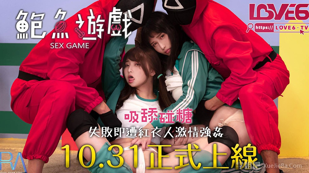 比岛国还快《鱿鱼游戏》被台湾片商翻拍为《鲍鱼游戏》附拍摄花絮视频