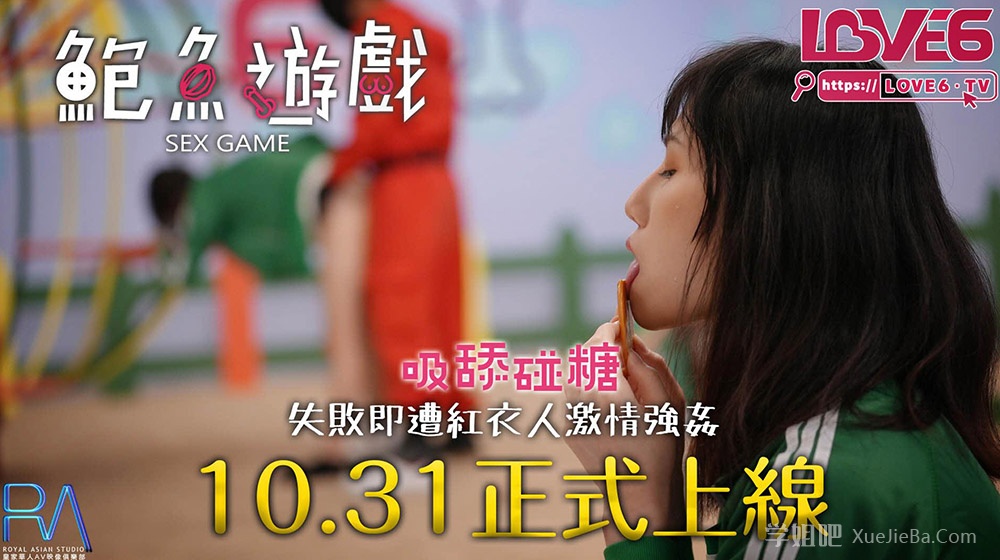 比岛国还快《鱿鱼游戏》被台湾片商翻拍为《鲍鱼游戏》附拍摄花絮视频