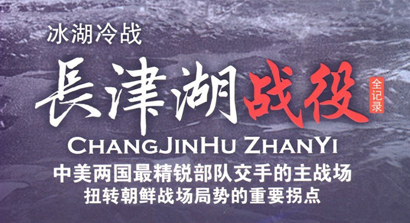 长津湖战役纪录片《冰血长津湖》及《美国经历:长津湖战役》高清资源
