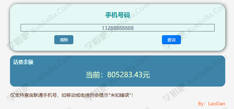 联通系统BUG 在线查询全国任意联通手机号话费余额 附联通小姐姐视频