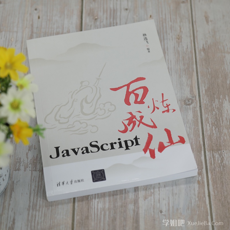 推荐一本小说《JavaScript百炼成仙》学习修仙两不误