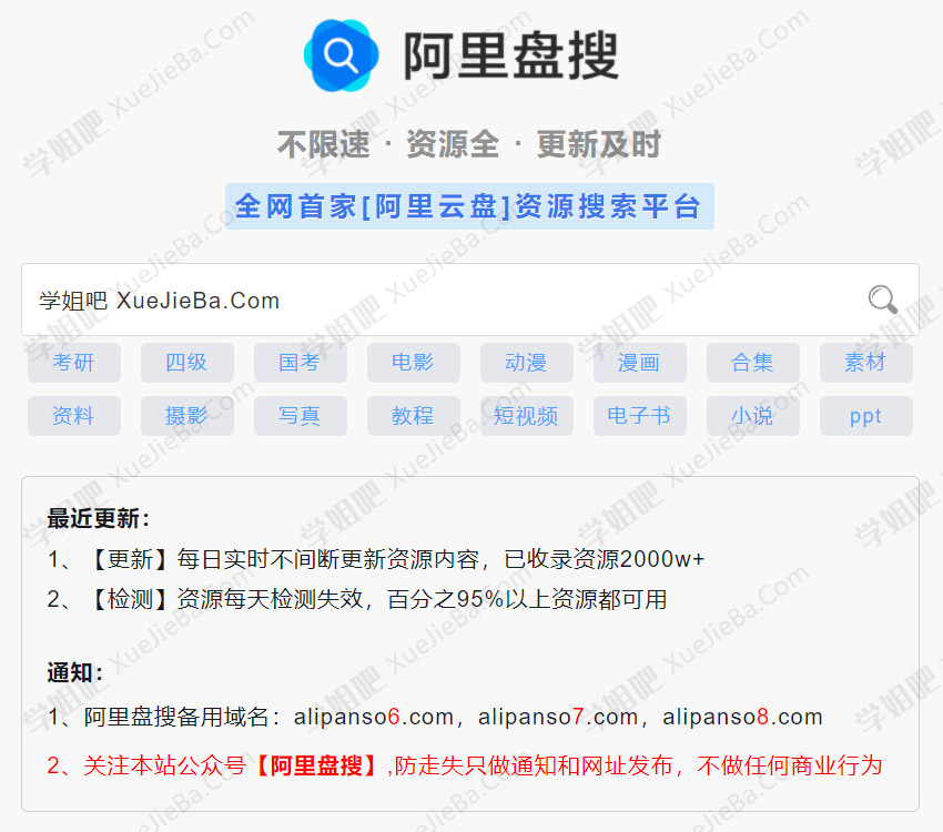 阿里盘搜 一个阿里云盘资源在线搜索平台