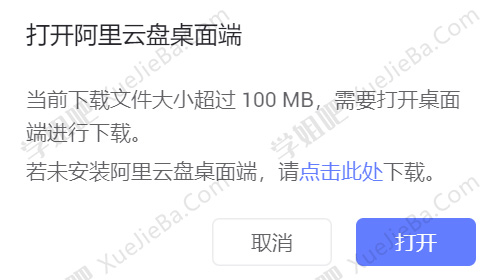阿里云盘网页端下载开始限制100MB 油猴脚本解除限制