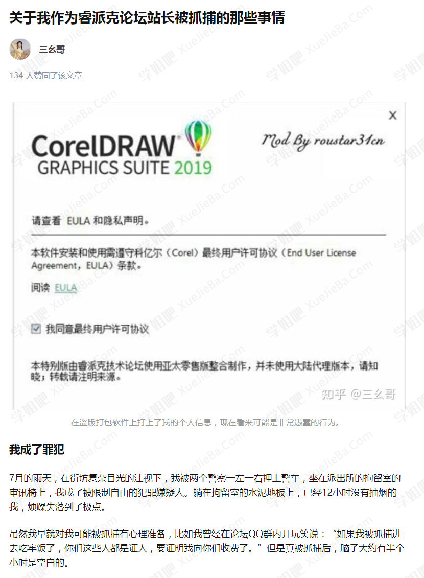 睿派克论坛站长自述 破解软件被抓捕的那些事情