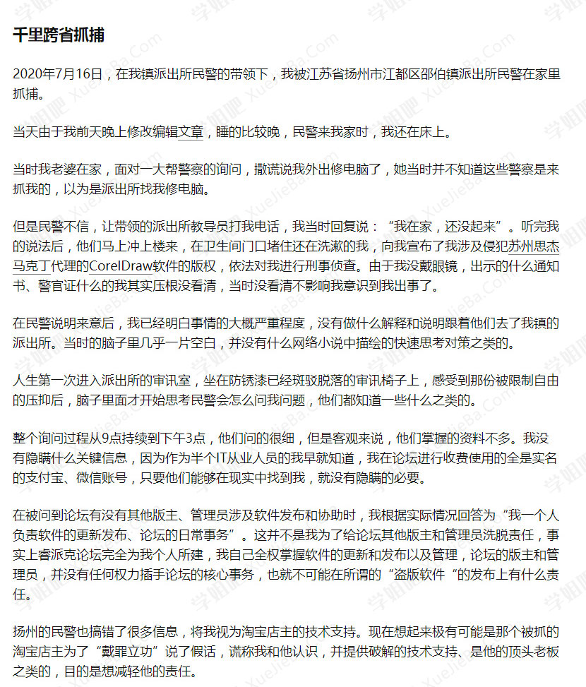 睿派克论坛站长自述 破解软件被抓捕的那些事情