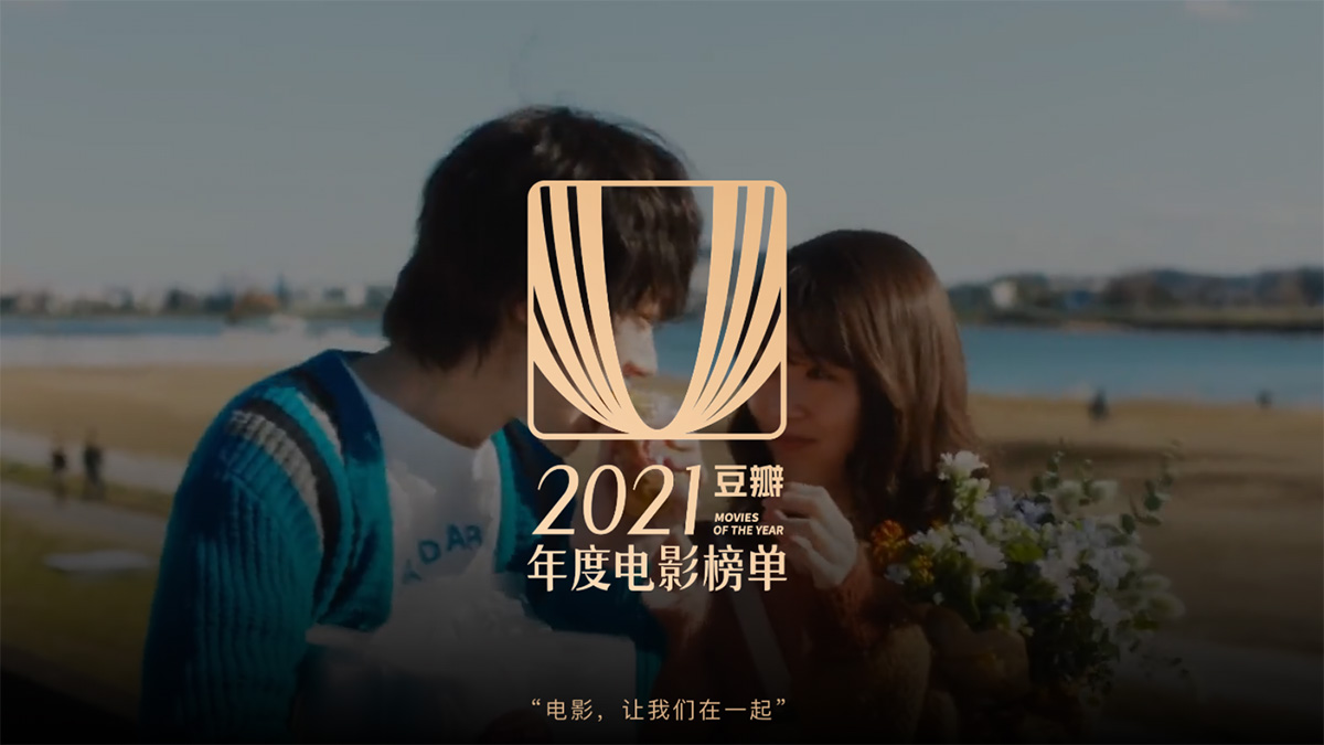豆瓣2021年度电影/音乐/图书榜单出炉