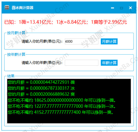无聊小工具 薇冰爽计算器 看看你赚到1薇需要多久