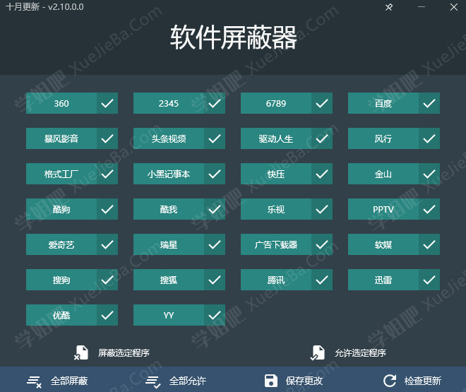 软件屏蔽器 v2.10.0.0 一键阻止常见的流氓软件