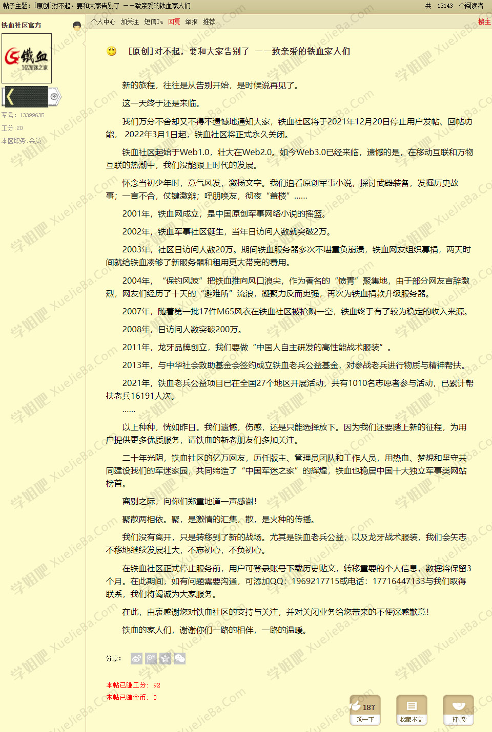 铁血社区宣布将永久关闭 创建于2001年