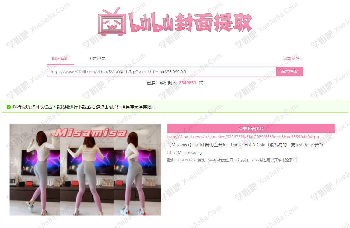 B站视频封面一键提取 亲测好用
