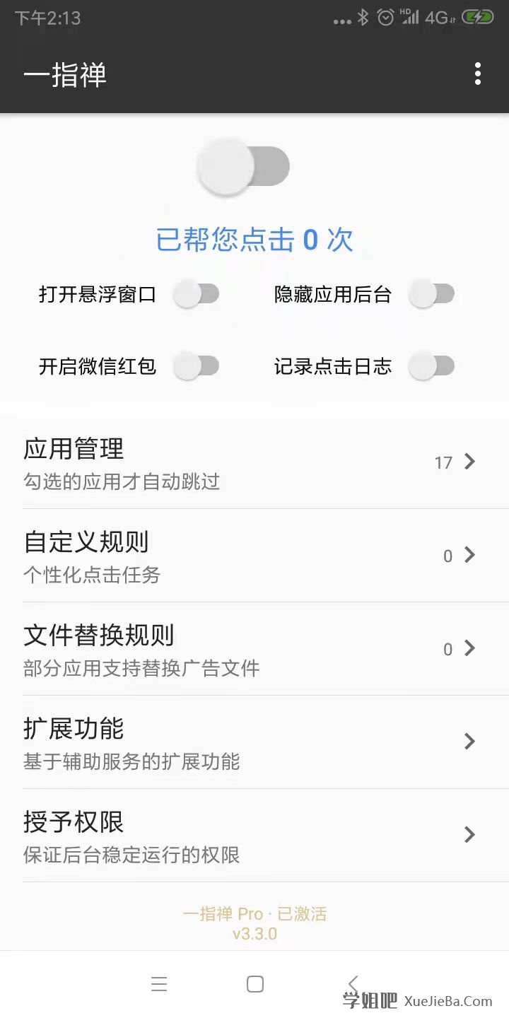 一指禅Pro v3.3.0 破解版 自动跳过APP广告 可抢红包 收能量