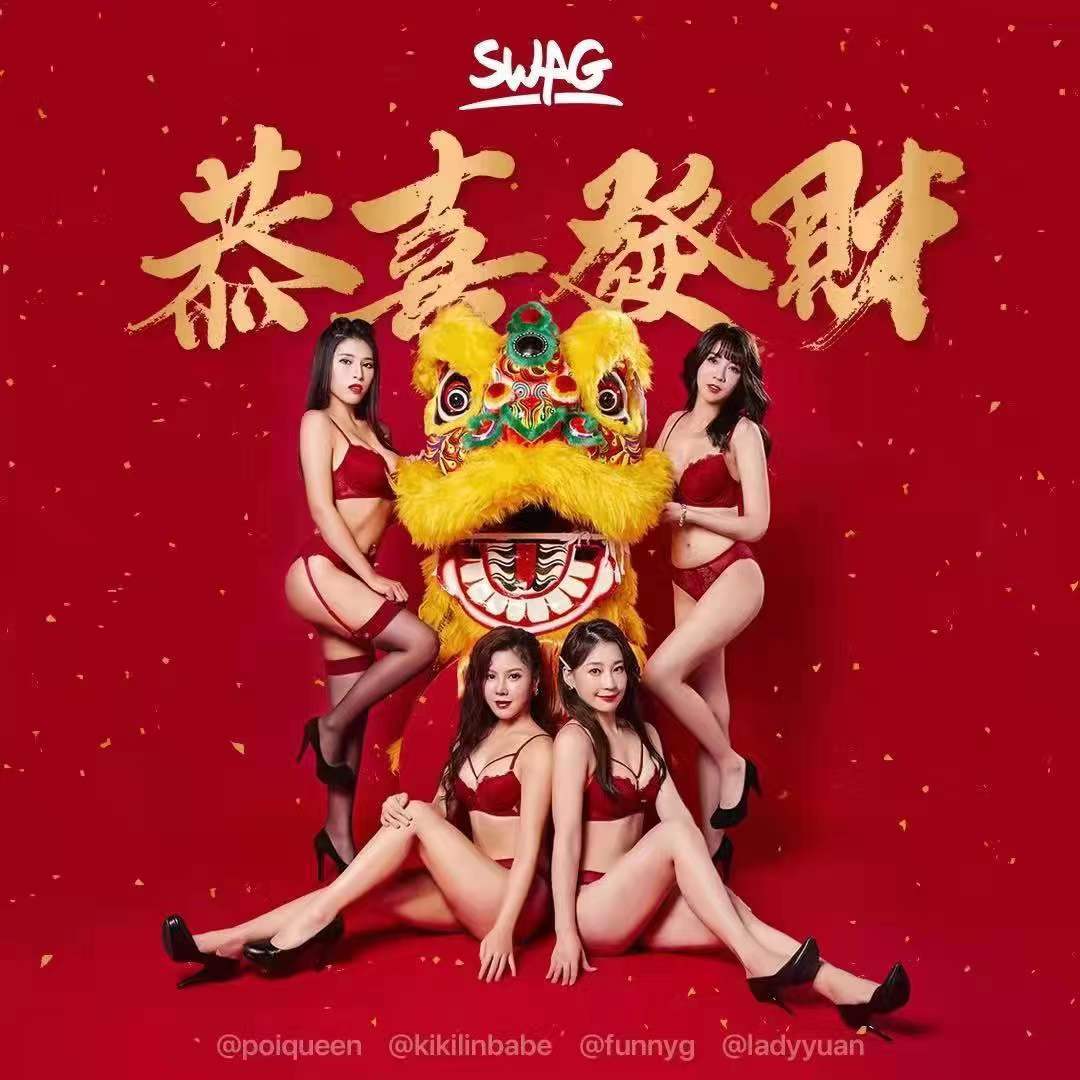 来自SWAG的新年祝福
