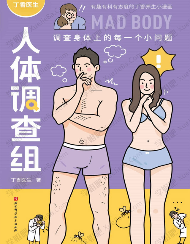 丁香医生《人体调查组》调查身体上每一个小问题