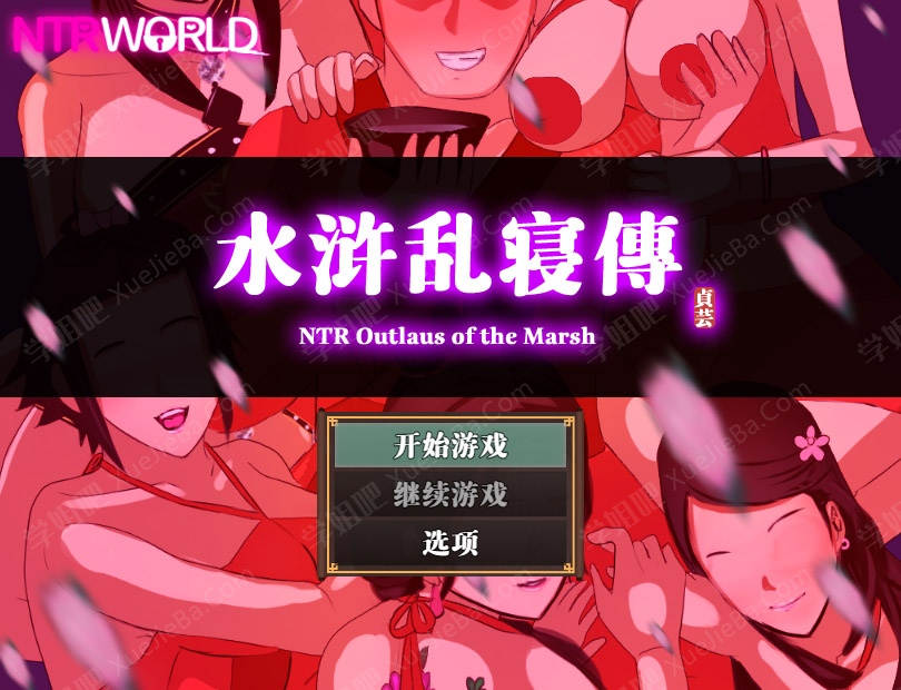 《水浒乱寢传》玩家扮演各个人物 体验水浒传剧情
