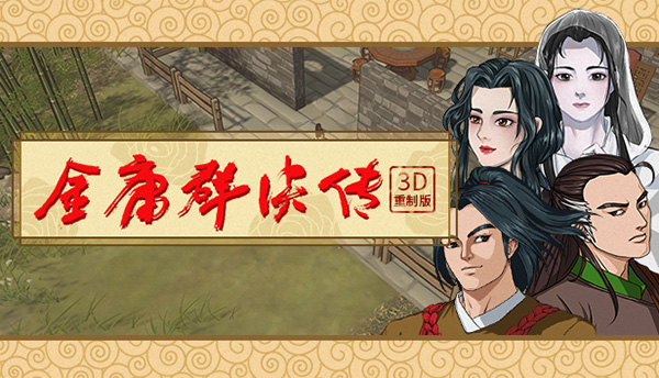 开源游戏《金庸群侠传》3D重制版 Win/安卓/Mac