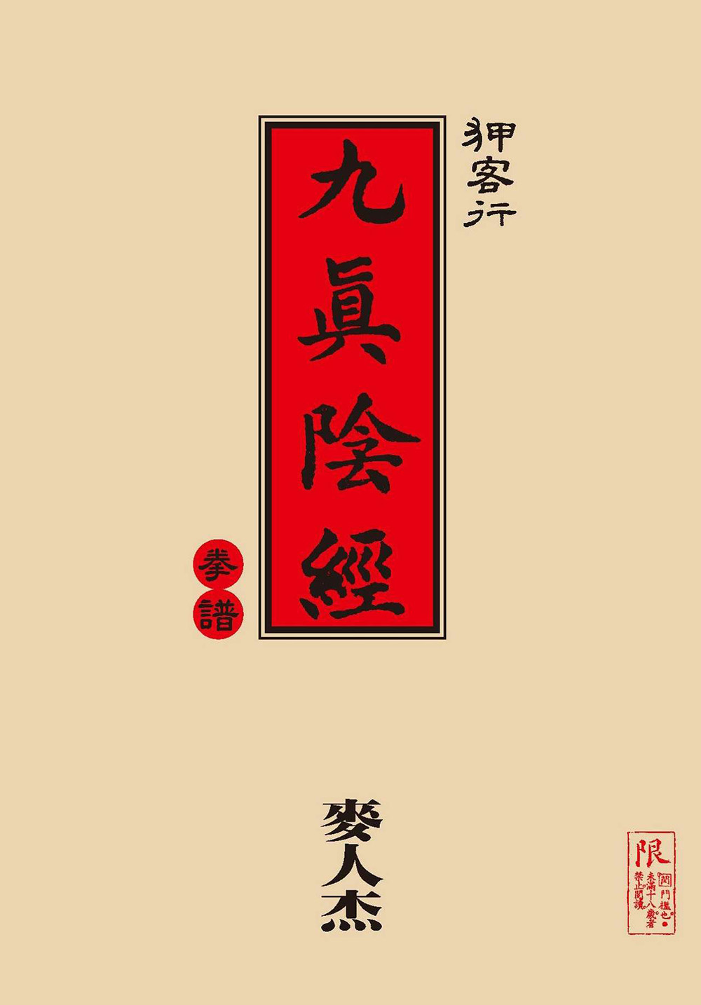 书籍分享《狎客行:九真阴经》高清插画版