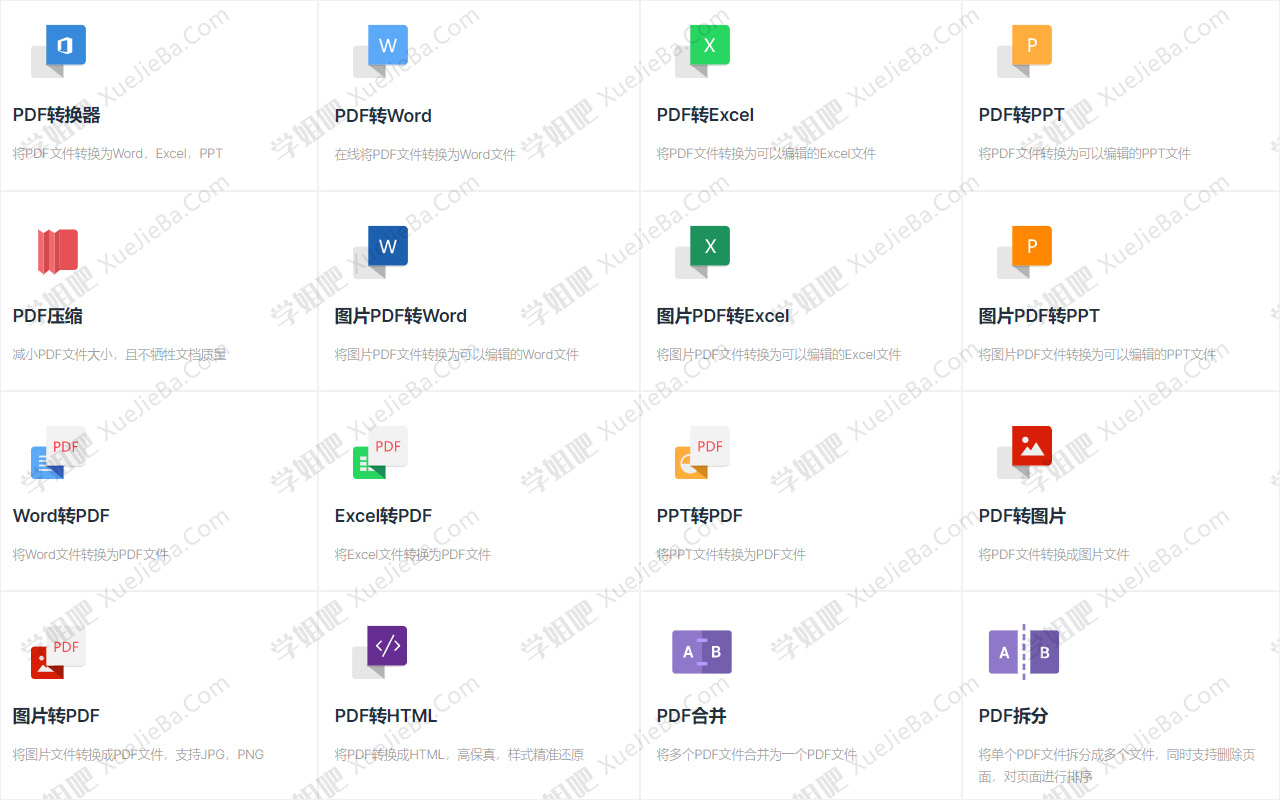 免费PDF在线工具合集 PDF修改/转Word/转图片/加密/解密等