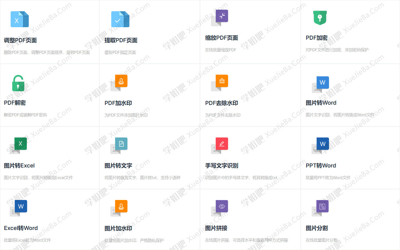 免费PDF在线工具合集 PDF修改/转Word/转图片/加密/解密等