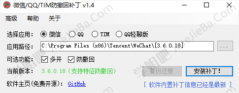 PC版微信/QQ/TIM 多开及防撤回补丁