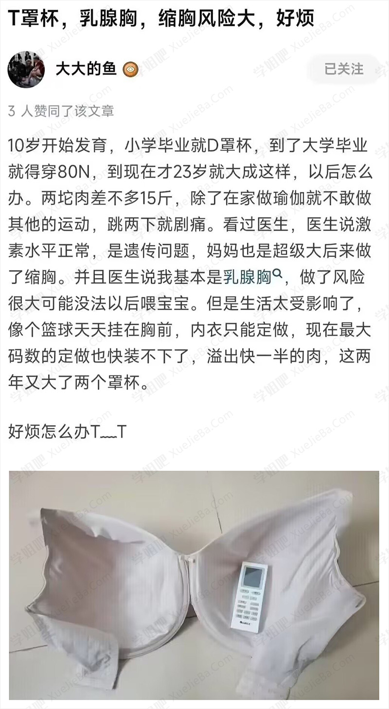 23岁T罩杯 好烦 想去做缩胸手术