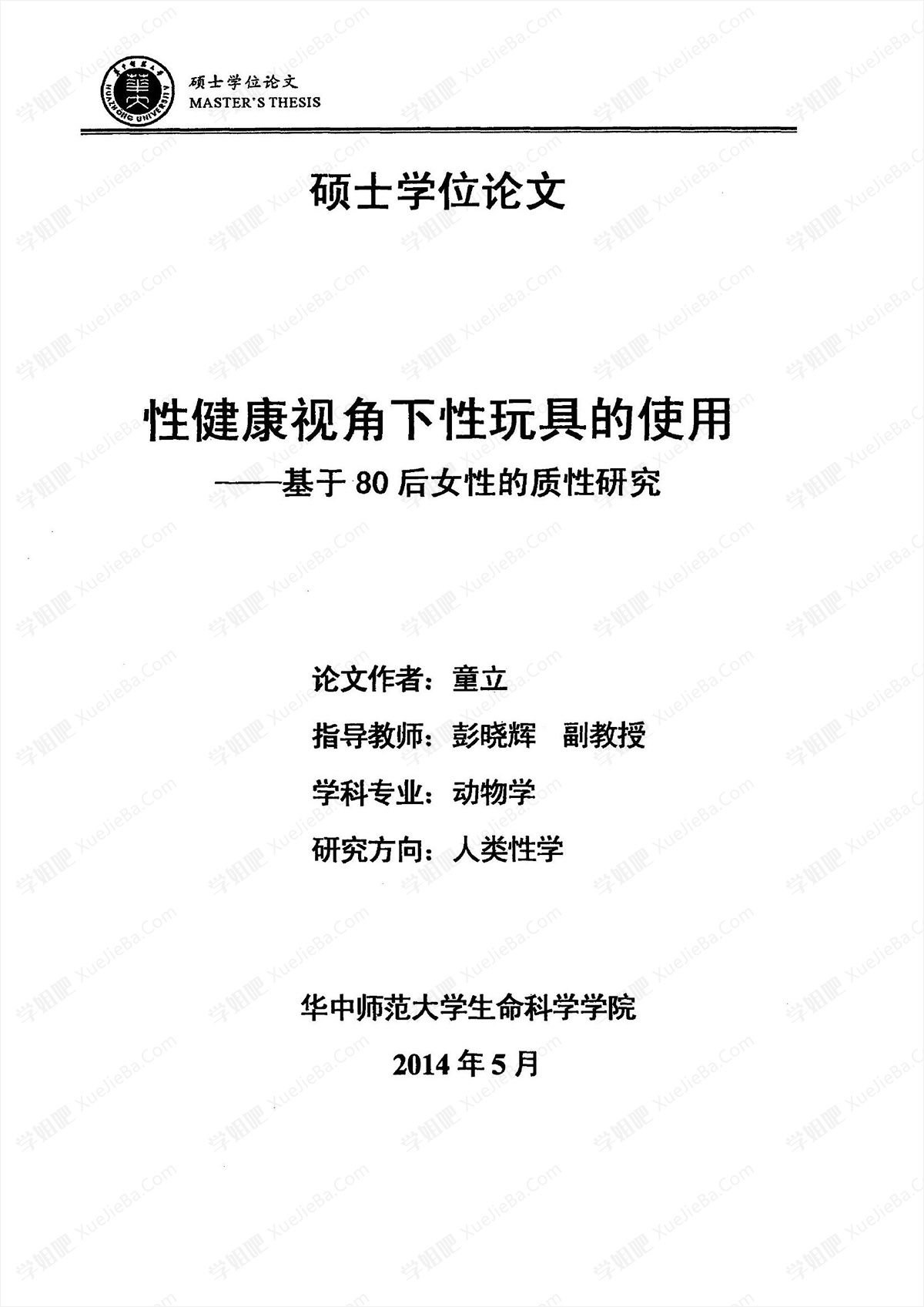 性健康视角下性玩具的使用 基于80后女性的质性研究