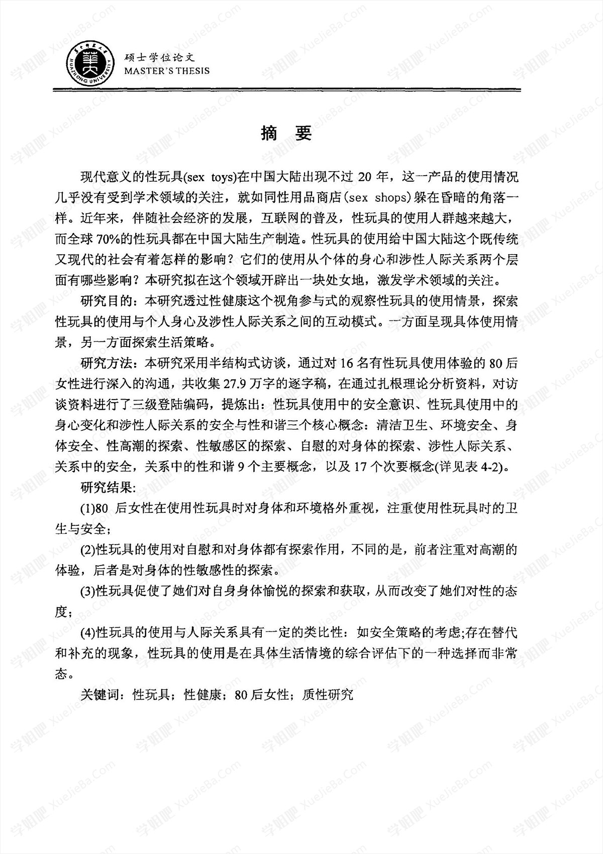 性健康视角下性玩具的使用 基于80后女性的质性研究