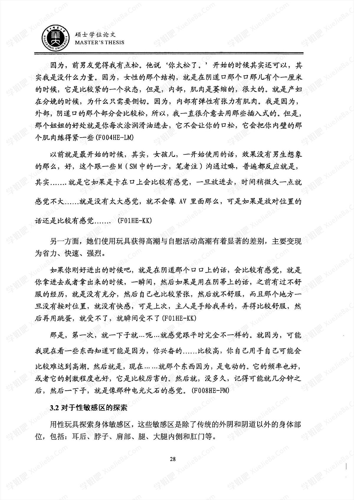 性健康视角下性玩具的使用 基于80后女性的质性研究