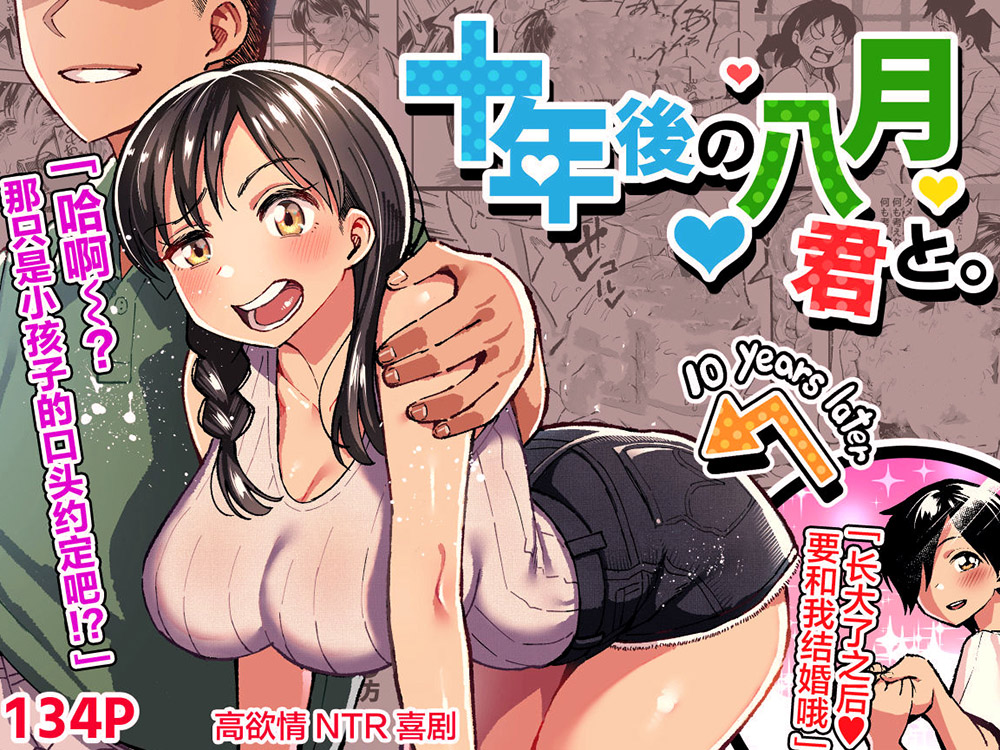 反向NTR 谷口大介漫画作品《和你在十年后的八月》初恋夺回计划