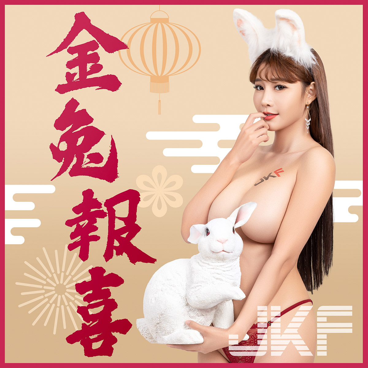 JKF小姐姐新年贺图 祝大家新年快乐 兔年行大运