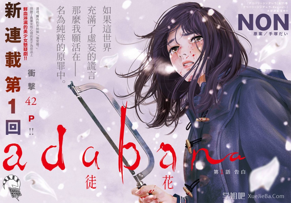 日本漫画家NON悬疑作品《有花无实》少女杀人分尸的真相是什么