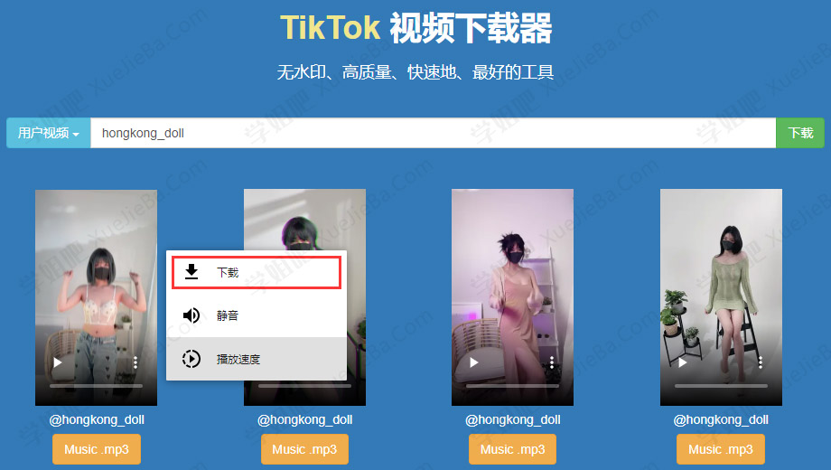 一个中文TikTok无水印视频下载站 欢迎推荐TikTok小姐姐