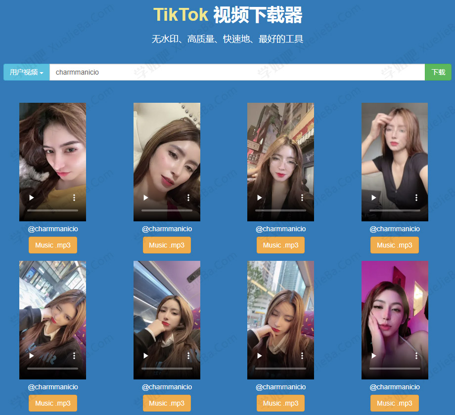 一个中文TikTok无水印视频下载站 欢迎推荐TikTok小姐姐