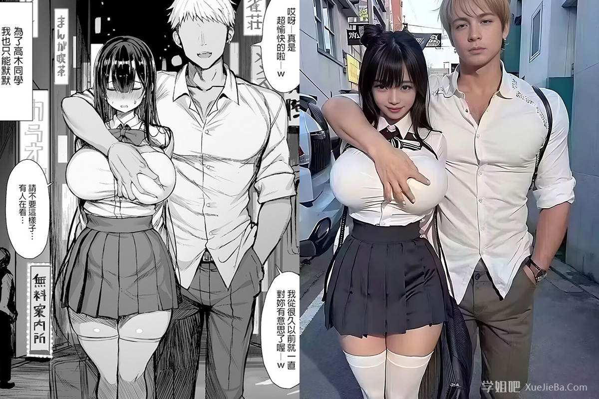 AI漫画转真人《清纯女友的堕落》欧派即是正义
