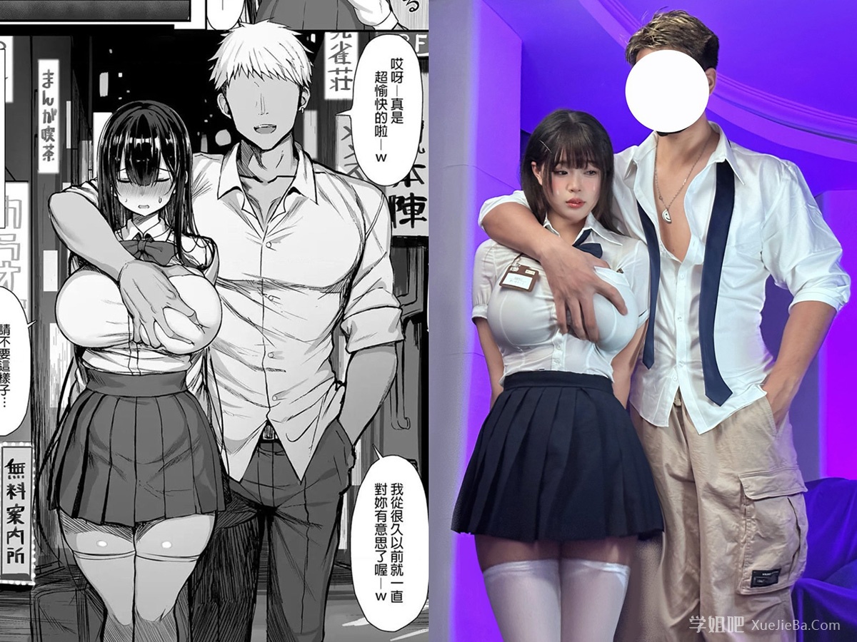 AI漫画转真人《清纯女友的堕落》欧派即是正义