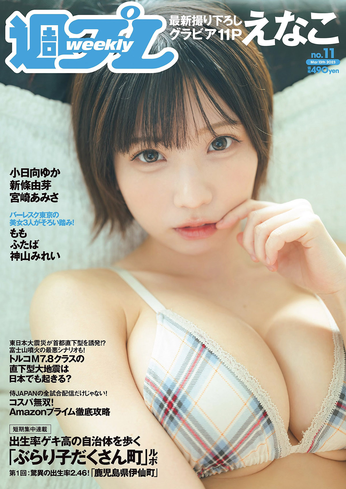 美好肉体集中营《Weekly Playboy》杂志2023年2月13日刊-3月13日刊下载