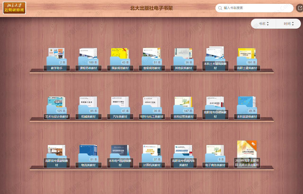 北大出版社电子书架 含各类专业教材电子版 共1362本