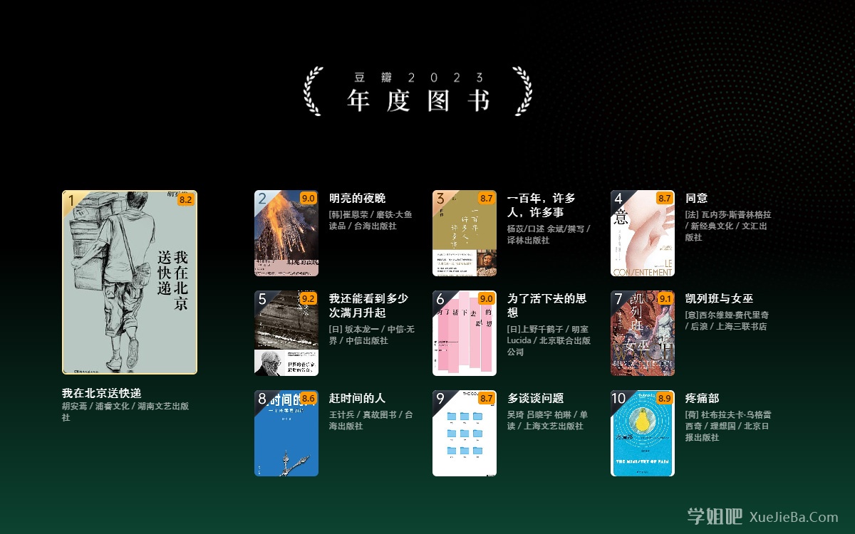豆瓣2023年度读书榜单出炉 你看过的哪本书上榜了
