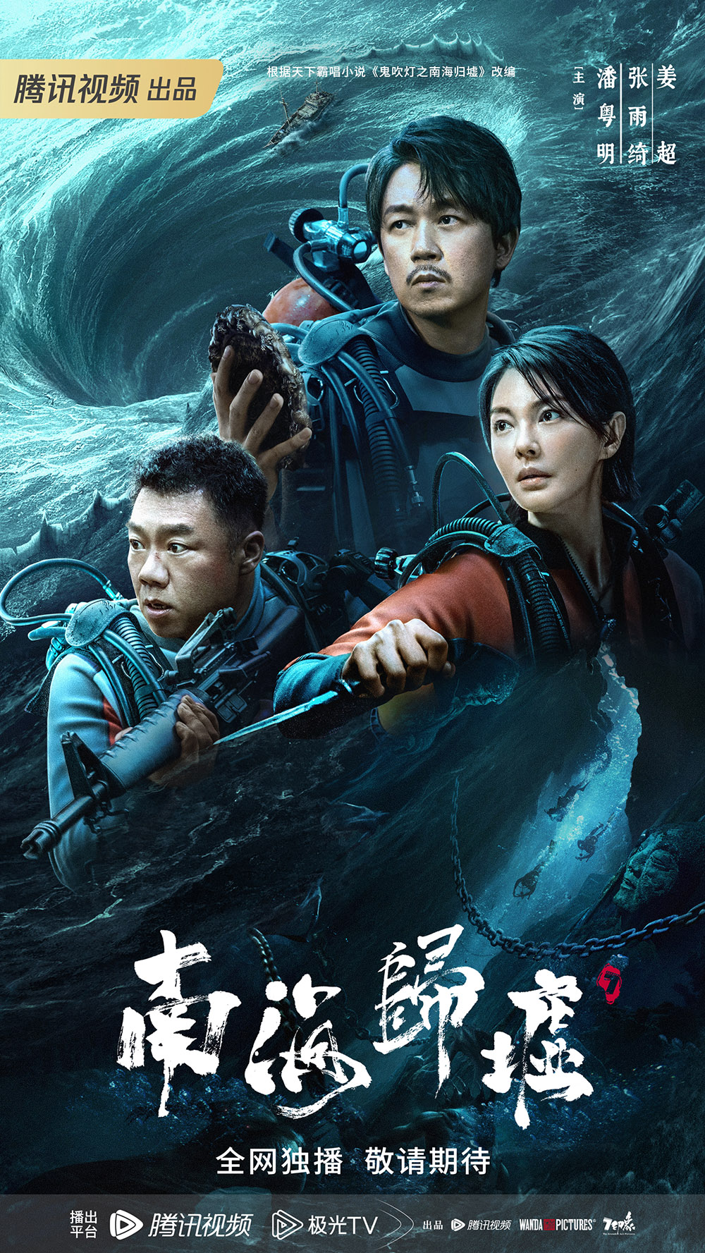 鬼吹灯系列最新一部《南海归墟》开播 [已完结]