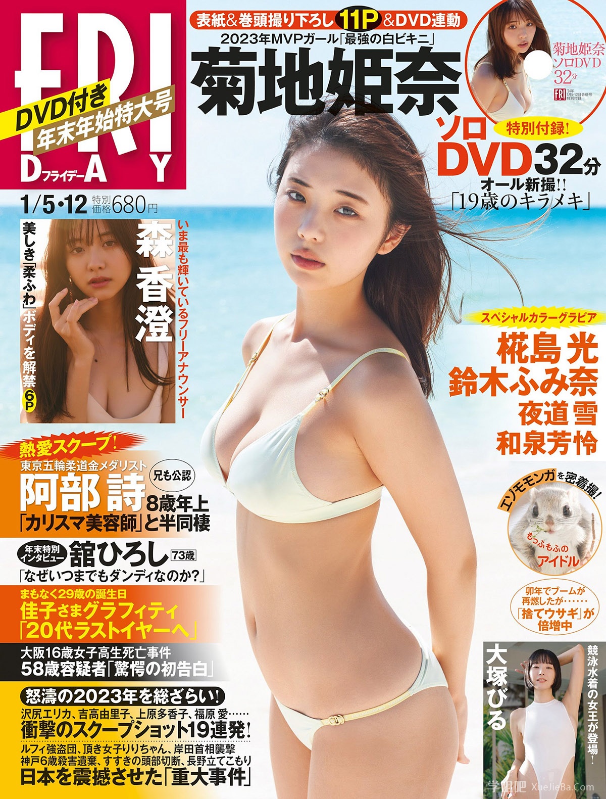 美好肉体集中营《Friday》杂志2024年1月-2月刊合集下载