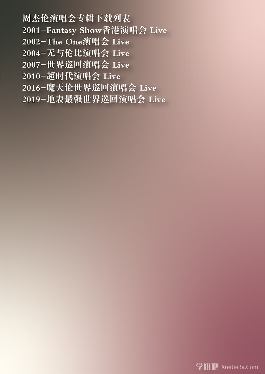 周杰伦所有专辑合集打包〔2000-2023〕高品质MP3+无损FLAC
