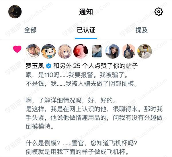 推特幻想文学《我被骗子做成了飞机杯》谨防倒模诈骗