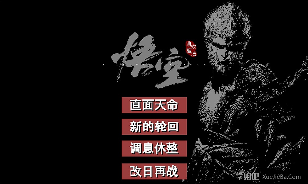 《黑神话:悟空》像素版 B站大神制作 安卓/PC双版本